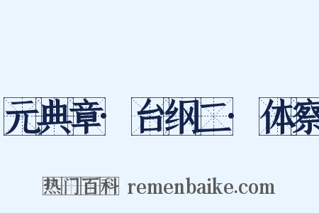元典章·台纲二·体察是什么意思的图片